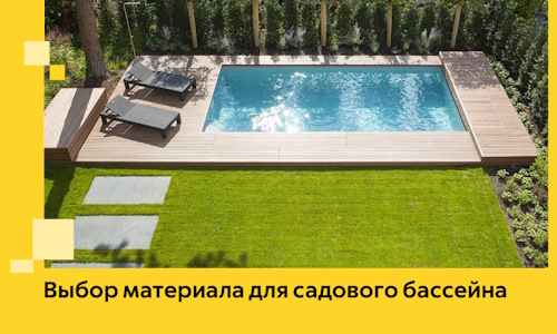 Выбор материала для садового бассейна в Гудермесе