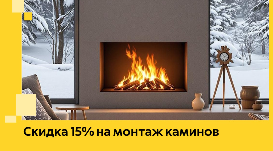 Акция! Скидка 15% на монтаж каминов в Гудермесе от ЭриданГдр