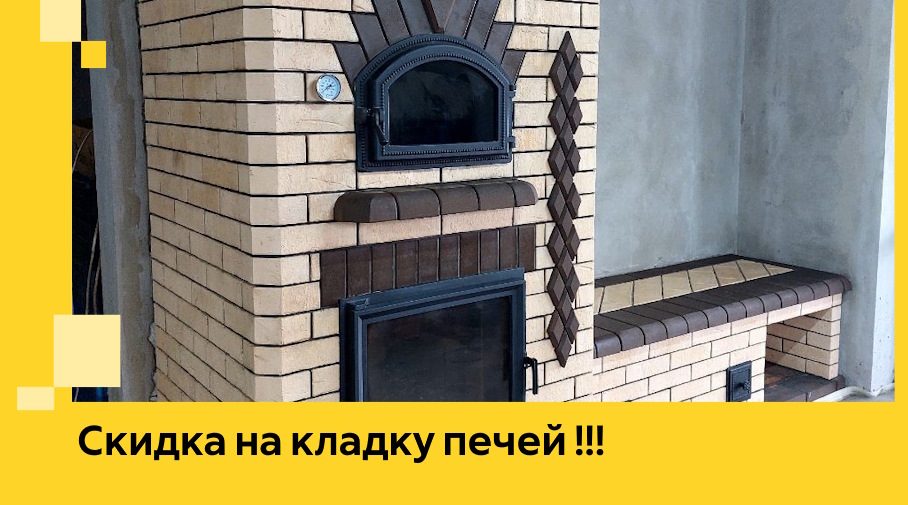 Акция! Выгодное предложение на кладку кирпичных печей от ЭриданГдр